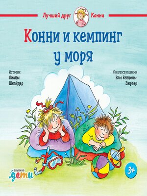 cover image of Конни и кемпинг у моря